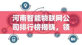 河南智能物联网公司排行榜揭晓，领先企业一览