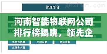河南智能物联网公司排行榜揭晓,领先企业一览
