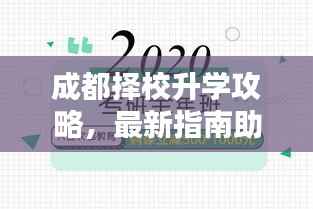 成都择校升学攻略,最新指南助你轻松入学