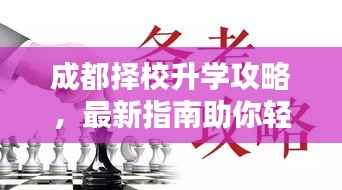 成都择校升学攻略,最新指南助你轻松入学