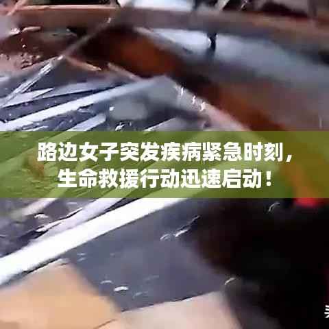 路边女子突发疾病紧急时刻,生命救援行动迅速启动!