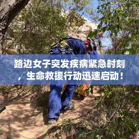 路边女子突发疾病紧急时刻,生命救援行动迅速启动!