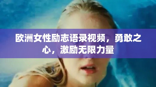欧洲女性励志语录视频,勇敢之心,激励无限力量