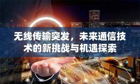 无线传输突发,未来通信技术的新挑战与机遇探索