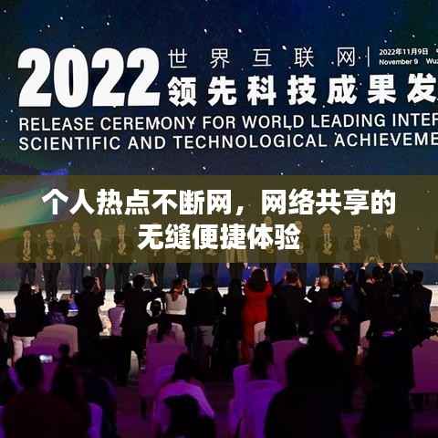 个人热点不断网,网络共享的无缝便捷体验