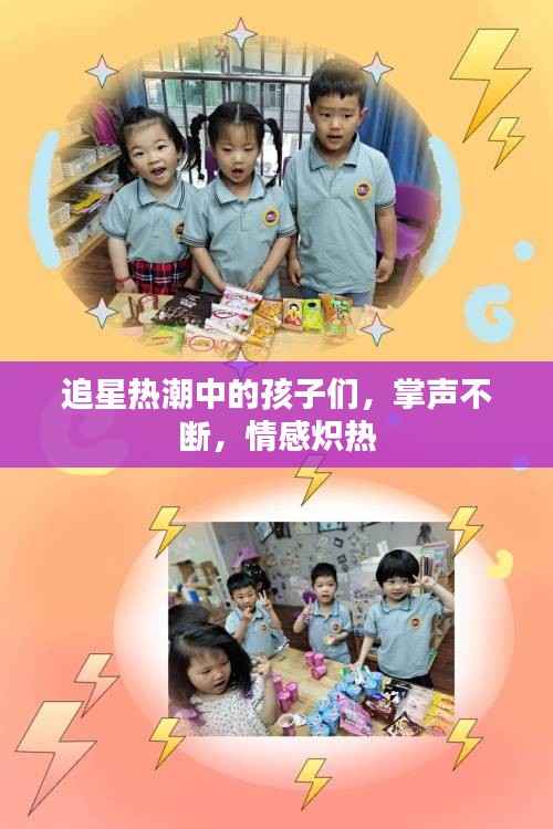 追星热潮中的孩子们,掌声不断,情感炽热