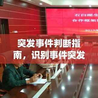 突发事件判断指南,识别事件突发性的关键信号