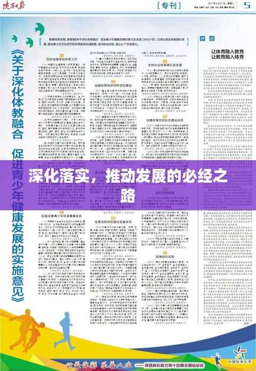 深化落实,推动发展的必经之路