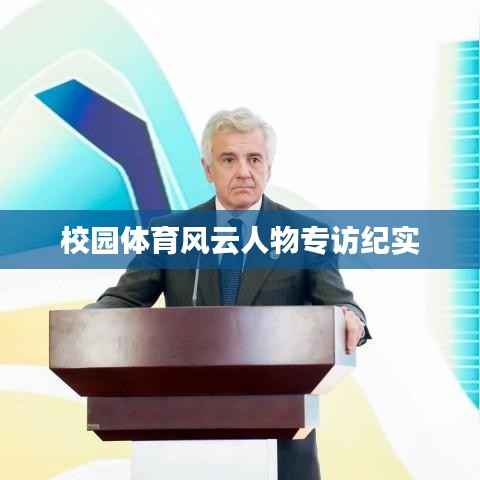 校园体育风云人物专访纪实