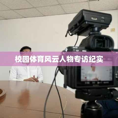 校园体育风云人物专访纪实