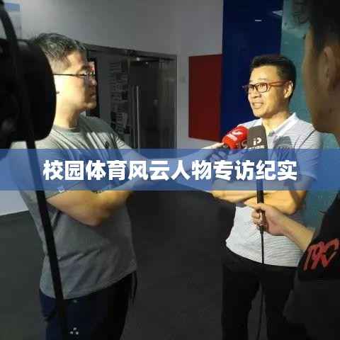 校园体育风云人物专访纪实