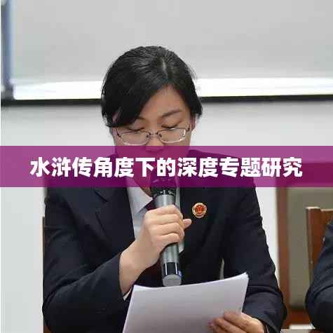 水浒传角度下的深度专题研究