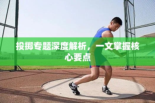 投掷专题深度解析,一文掌握核心要点
