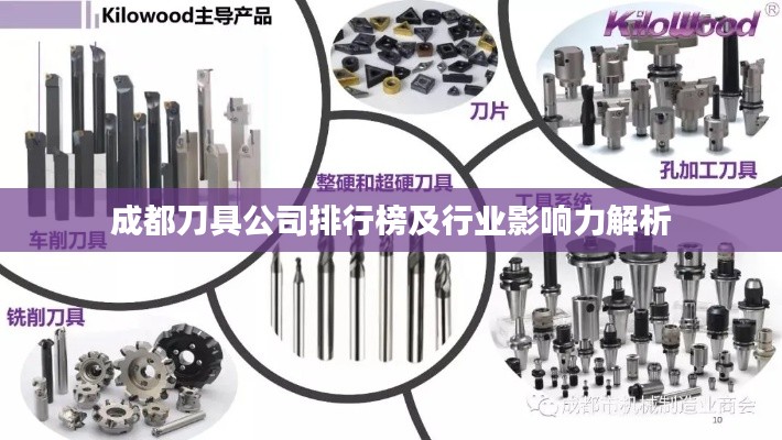 成都刀具公司排行榜及行业影响力解析