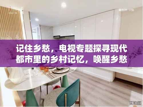 记住乡愁,电视专题探寻现代都市里的乡村记忆,唤醒乡愁情感共鸣