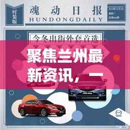 聚焦兰州最新资讯,一网打尽今日头条动态,兰州新闻网独家报道