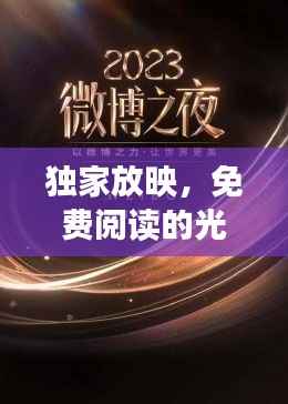 独家放映,免费阅读的光影狂欢