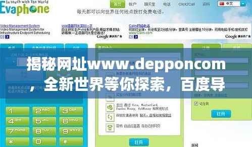 揭秘网址www.depponcom,全新世界等你探索,百度导航引领前沿