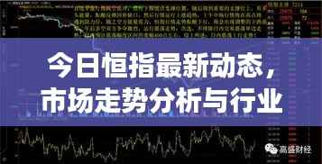今日恒指最新动态,市场走势分析与行业热点解读