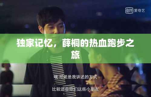 独家记忆,薛桐的热血跑步之旅