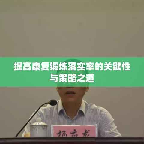 提高康复锻炼落实率的关键性与策略之道