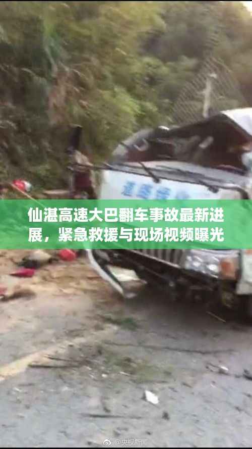 仙湛高速大巴翻车事故最新进展，紧急救援与现场视频曝光