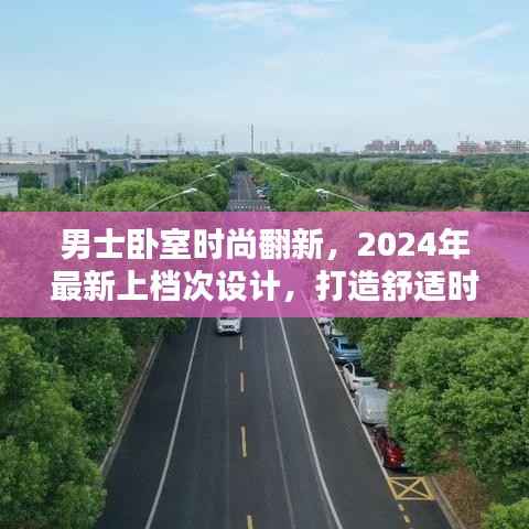 男士卧室时尚翻新,2024年最新上档次设计,打造舒适时尚居住空间