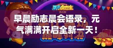 早晨励志晨会语录,元气满满开启全新一天!