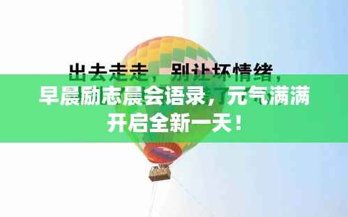 早晨励志晨会语录,元气满满开启全新一天!