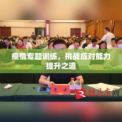 疫情专题训练,挑战应对能力提升之道