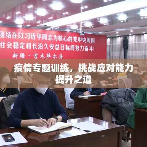 疫情专题训练,挑战应对能力提升之道