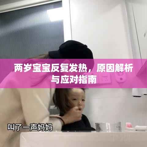 两岁宝宝反复发热,原因解析与应对指南