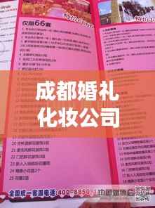 成都婚礼化妆公司排名大揭秘!专业榜单推荐,新人必备参考