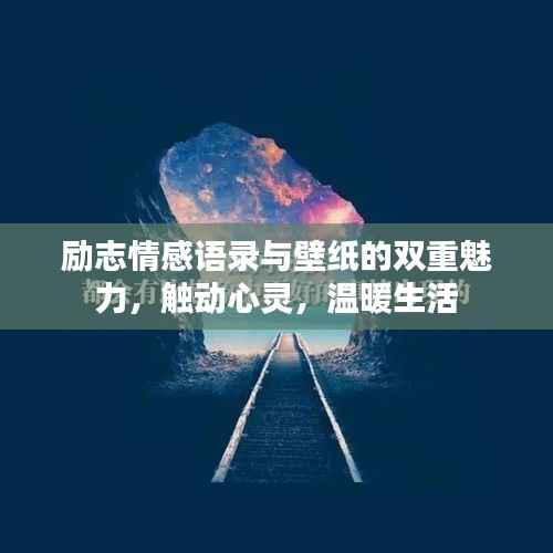 励志情感语录与壁纸的双重魅力,触动心灵,温暖生活