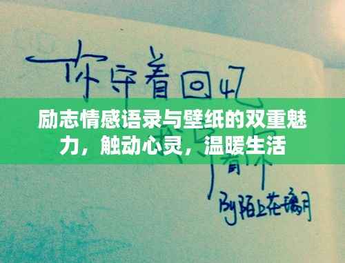 励志情感语录与壁纸的双重魅力,触动心灵,温暖生活