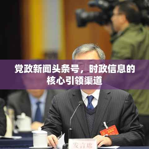 党政新闻头条号,时政信息的核心引领渠道