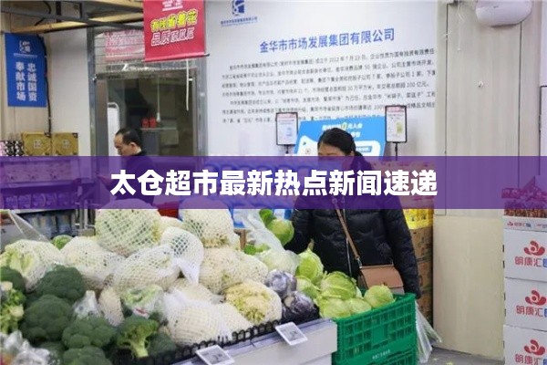 太仓超市最新热点新闻速递