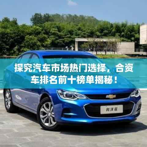 探究汽车市场热门选择,合资车排名前十榜单揭秘!