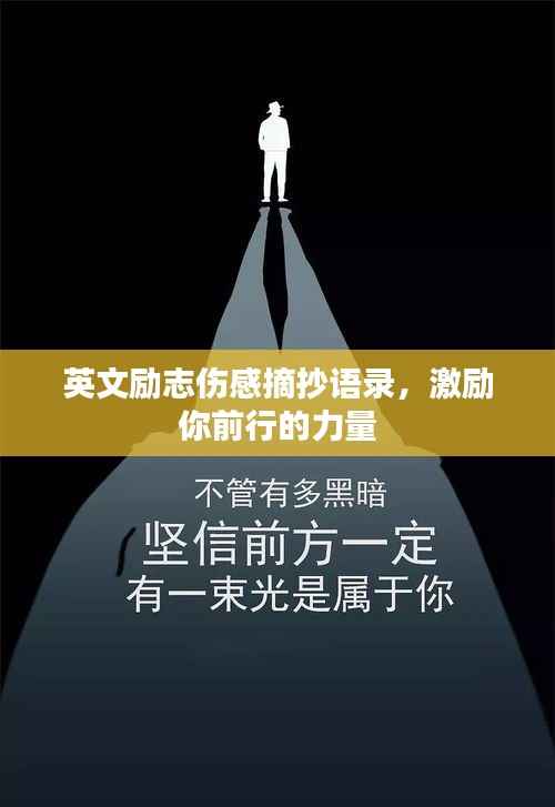 英文励志伤感摘抄语录,激励你前行的力量