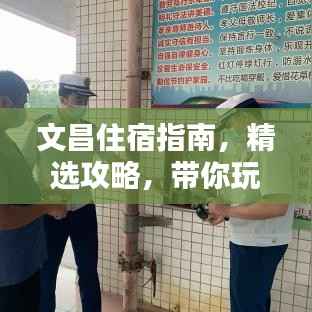 文昌住宿指南,精选攻略,带你玩转文昌!