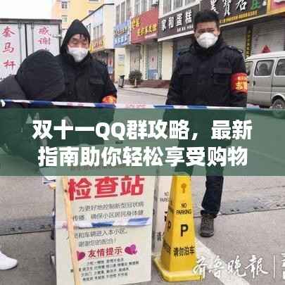 双十一QQ群攻略,最新指南助你轻松享受购物盛宴