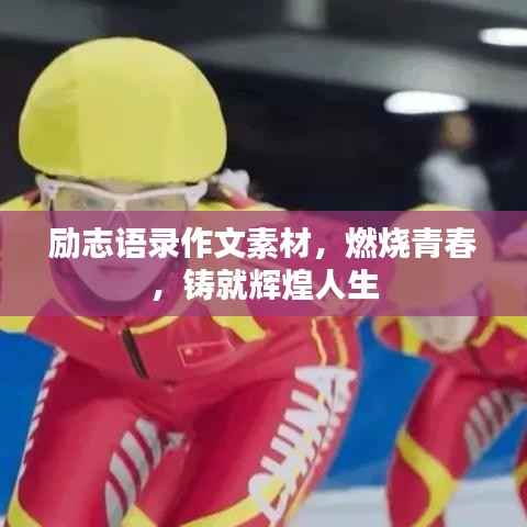 励志语录作文素材,燃烧青春,铸就辉煌人生