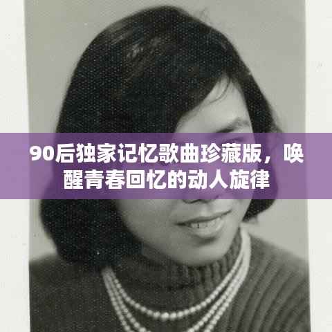 90后独家记忆歌曲珍藏版,唤醒青春回忆的动人旋律