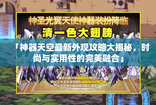 「神器天空最新外观攻略大揭秘,时尚与实用性的完美融合」
