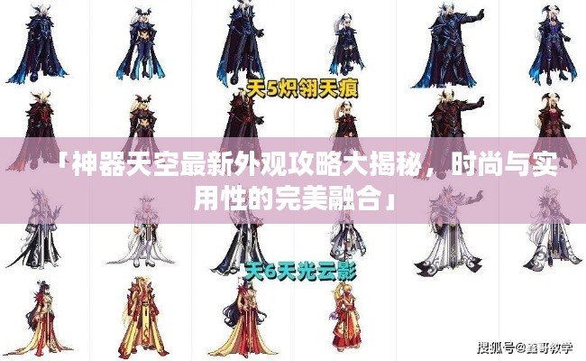 「神器天空最新外观攻略大揭秘,时尚与实用性的完美融合」