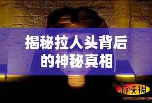 揭秘拉人头背后的神秘真相