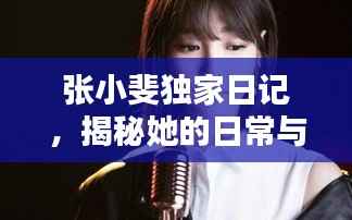 张小斐独家日记,揭秘她的日常与心路历程