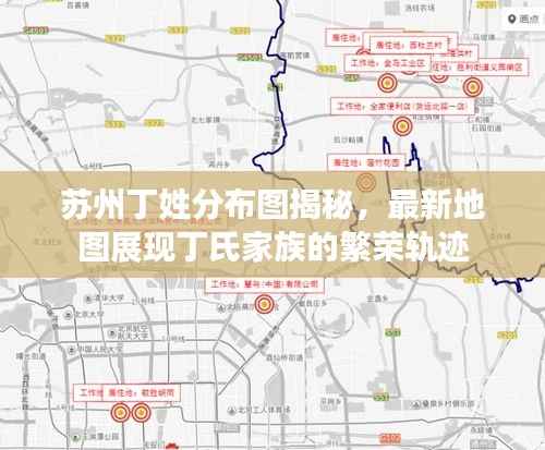苏州丁姓分布图揭秘,最新地图展现丁氏家族的繁荣轨迹