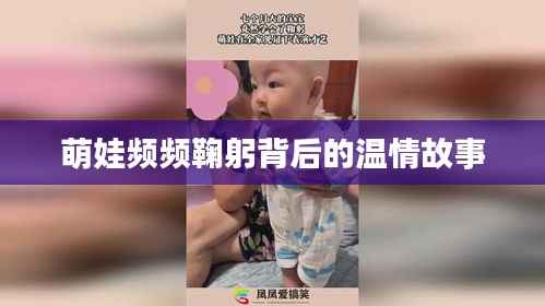 萌娃频频鞠躬背后的温情故事