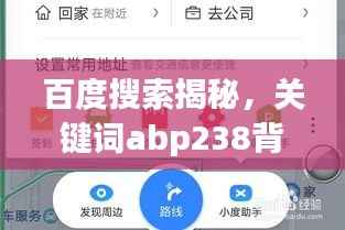 百度搜索揭秘,关键词abp238背后的神秘故事探索